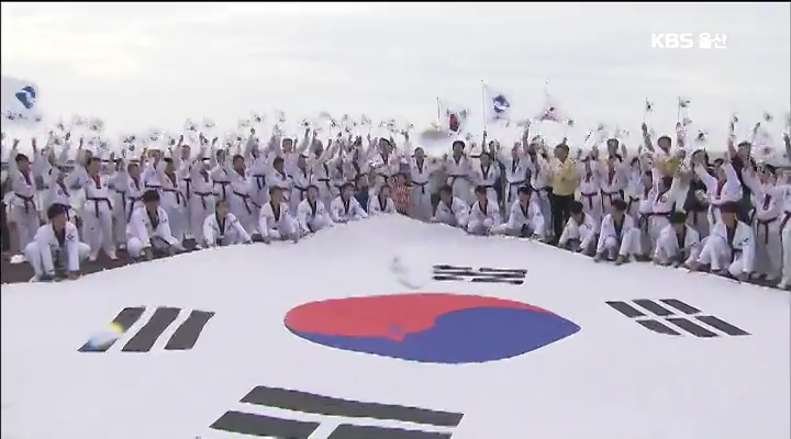 독도는 우리땅...태권도로 독도 지킨다