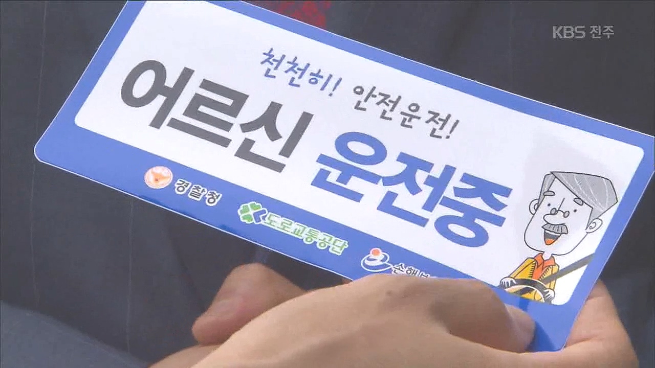 고령 운전자 면허증 반납..실효성은?