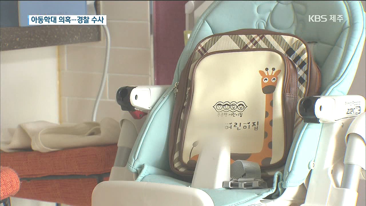 어린이집서 3살 아동학대 의혹…경찰 수사