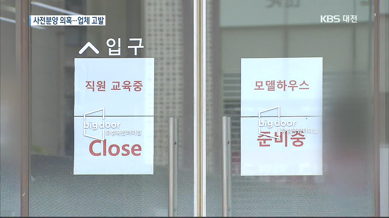 유성복합터미널 불법 분양 의혹…자치단체 업체 고발