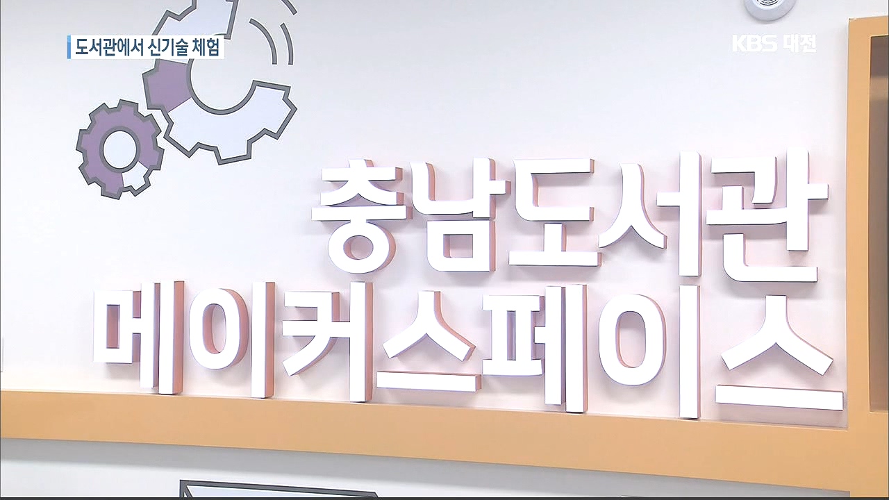 충남도서관에 '메이커 스페이스'